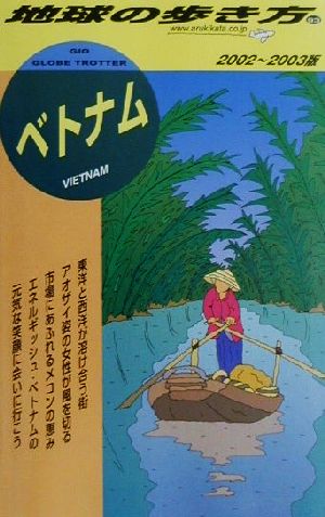 ベトナム(2002～2003年版) 地球の歩き方93