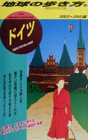 ドイツ(2002～2003年版) 地球の歩き方25