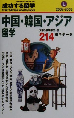 中国・韓国・アジア留学(2002～2003) 地球の歩き方 成功する留学L成功する留学L