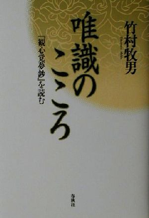 唯識のこころ『観心覚夢鈔』を読む新・興福寺仏教文化講座4