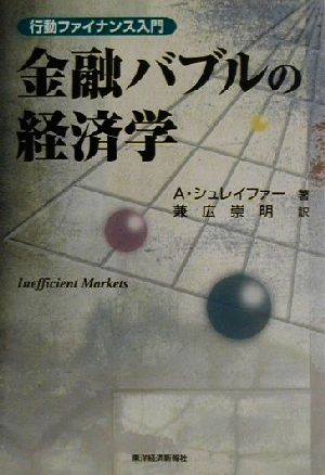 金融バブルの経済学 行動ファイナンス入門