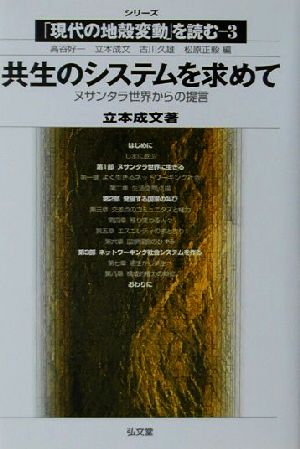 共生のシステムを求めて ヌサンタラ世界からの提言 シリーズ「現代の地殻変動」を読む3