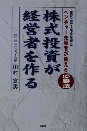 株式投資が経営者を作る 東証二部上場企業創立 ベンチャー先駆者が教える「必勝法」