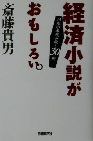 経済小説がおもしろい。 日本の未来を解く30冊