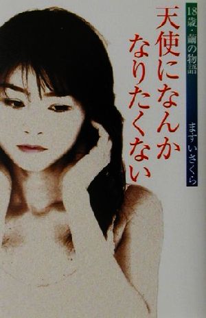 天使になんかなりたくない 18歳・繭の物語