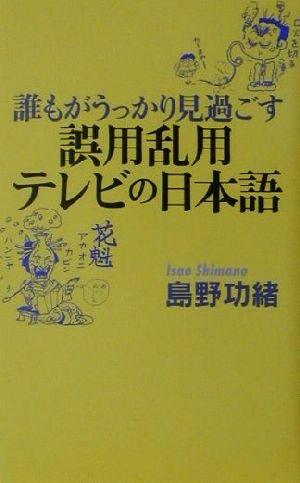 誰もがうっかり見過ごす誤用乱用テレビの日本語