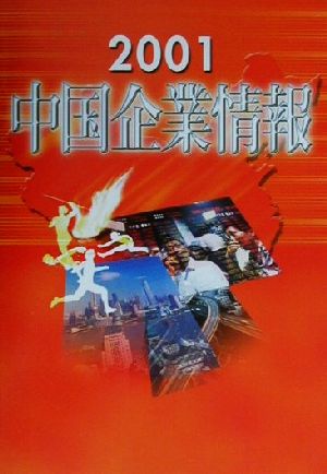 中国企業情報(2001)