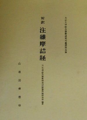 対訳 注維摩詰経大正大学綜合仏教研究所叢書第5巻
