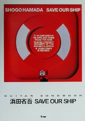 浜田省吾SAVE OUR SHIP Guitar songbook