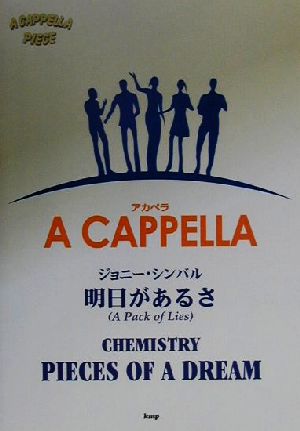 アカペラ ジョニー・シンバル明日があるさ/CHEMISTRY PIECES OF A DREAM アカペラ A CAPPELLA PIECE