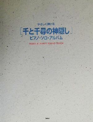 やさしく弾ける「千と千尋の神隠し」ピアノ・ソロ・アルバム Image album & sound track