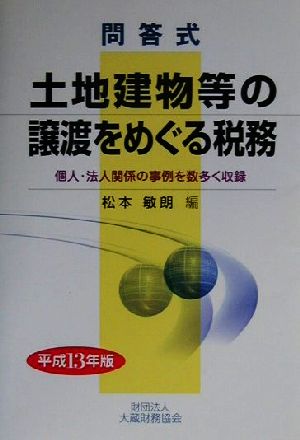 問答式 土地建物等の譲渡をめぐる税務(平成13年版) 問答式