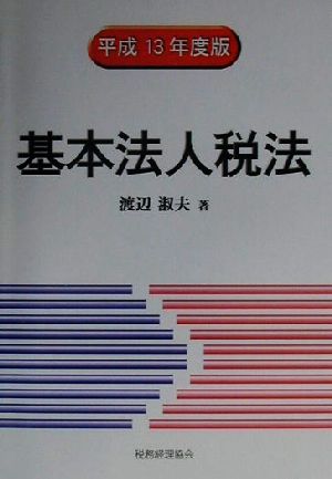 基本法人税法(平成13年度版)