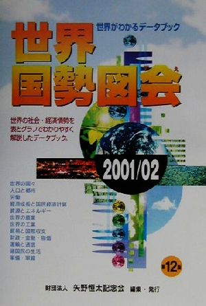 世界国勢図会(2001/2002年版) 世界がわかるデータブック