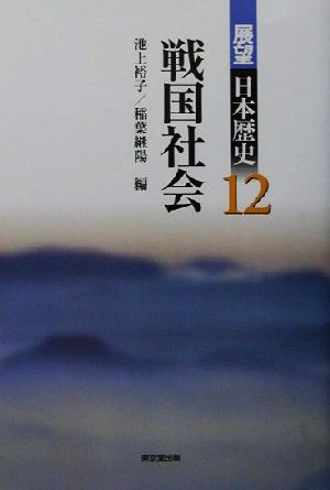 戦国社会 展望日本歴史12