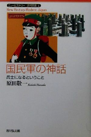 国民軍の神話 兵士になるということ ニューヒストリー近代日本4