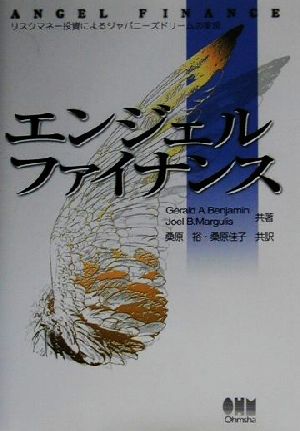 エンジェルファイナンス リスクマネー投資によるジャパニーズドリームの実現