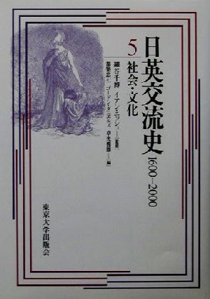 日英交流史 1600-2000(5)社会・文化
