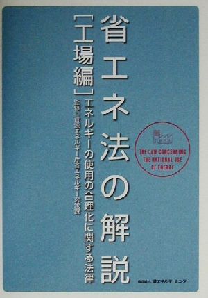 省エネ法の解説 工場編(工場編) エネルギーの使用の合理化に関する法律