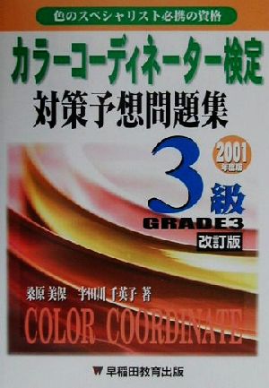 カラーコーディネーター検定対策予想問題集3級(2001年度版)