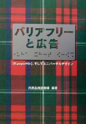 バリアフリーと広告 Kyoyo-Hin、そしてユニバーサルデザイン