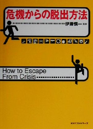危機からの脱出方法