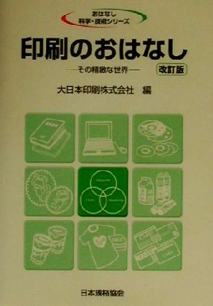 印刷のおはなし その精緻な世界 おはなし科学・技術シリーズ