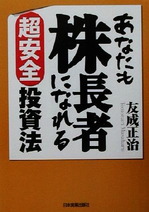 あなたも株長者になれる超安全投資法