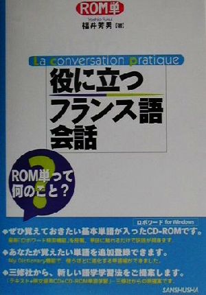 ROM単 役に立つフランス語会話