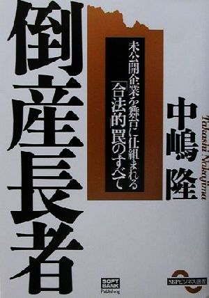 倒産長者 未公開企業を舞台に仕組まれる「合法的」罠のすべて SBPビジネス選書