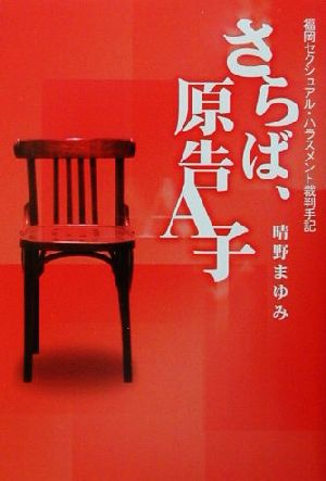 さらば、原告A子 福岡セクシュアル・ハラスメント裁判手記