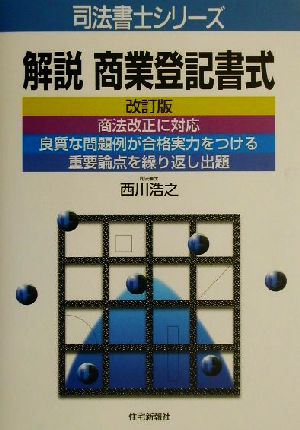 解説 商業登記書式 司法書士シリーズ