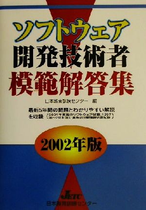 ソフトウェア開発技術者模範解答集(2002年版)