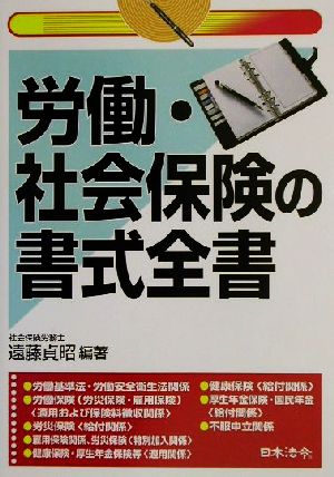 労働・社会保険の書式全書