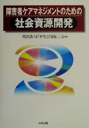 障害者ケアマネジメントのための社会資源開発