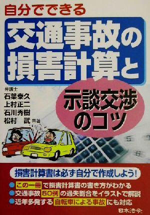 自分でできる交通事故の損害計算と示談交渉のコツ