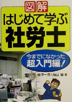 図解 はじめて学ぶ社労士(2002年版) 今までになかった超入門編！