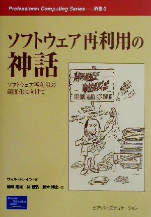 ソフトウェア再利用の神話 ソフトウェア再利用の制度化に向けて Professional Computing Series別巻6