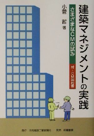 建築マネジメントの実践 さまざまなCMの試み