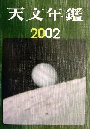 天文年鑑(2002年版)