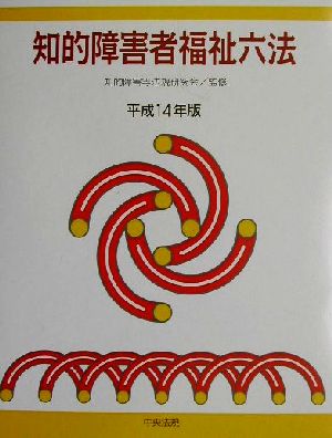 知的障害者福祉六法(平成14年版)