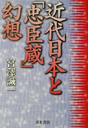 近代日本と「忠臣蔵」幻想