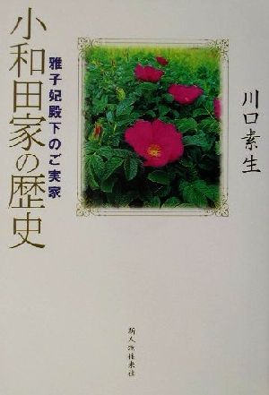 小和田家の歴史 雅子妃殿下のご実家