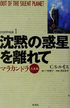 沈黙の惑星を離れて マラカンドラ 火星編 別世界物語1