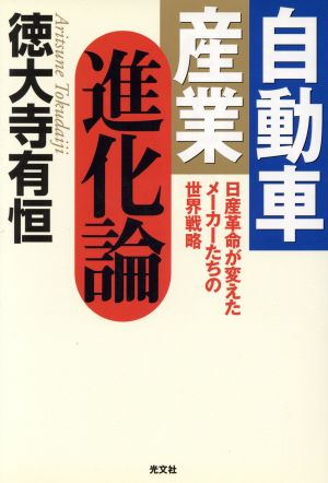 自動車産業進化論 日産革命が変えたメーカーたちの世界戦略