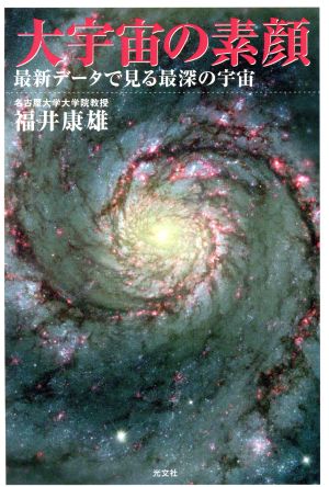 大宇宙の素顔 最新データで見る最深の宇宙