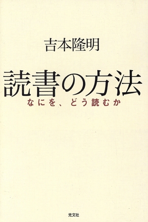 読書の方法 なにを、どう読むか