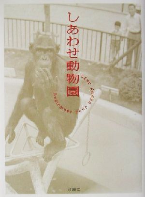 しあわせ動物園 Remember your happy days