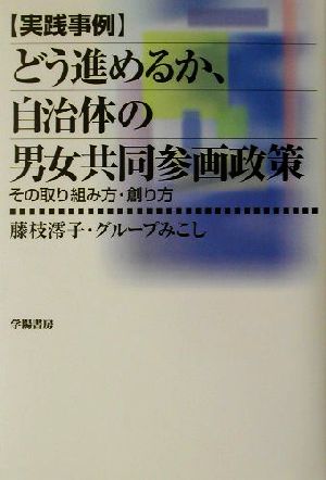 実践事例 どう進めるか、自治体の男女共同参画政策 その取り組み方・創り方