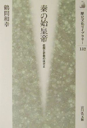 秦の始皇帝伝説と史実のはざま歴史文化ライブラリー132